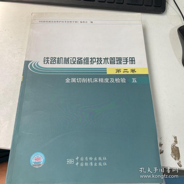 铁路机械设备维护技术管理手册.第二卷.金属切削机床精度及检验.五