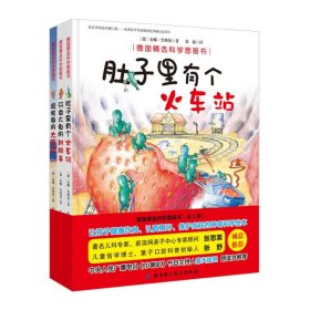 德国精选科学图画书（肚子里有个火车站+牙齿大街的新鲜事+皮肤国的大麻烦 套装3册 扫二维码听春天姐姐讲故事）