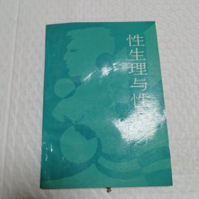 性生理与性病