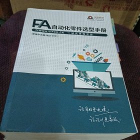 FA自动化零件选型手册 简体中文版2022-2023