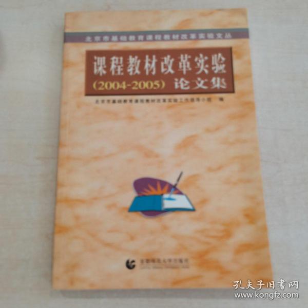 北京市基础教育课程教材改革实验文丛：课程教材改革实验（2003-2004）论文集