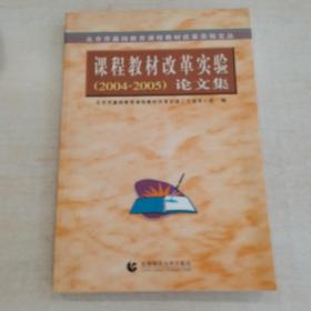 北京市基础教育课程教材改革实验文丛：课程教材改革实验（2003-2004）论文集