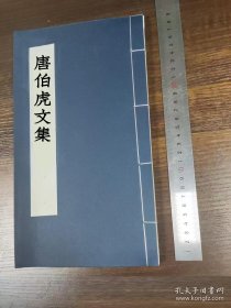 【提供资料信息服务】唐伯虎集四卷附一卷补一卷 （明）唐寅撰 沈思编 明万历四十年翠竺山房刊本