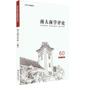 全新正版图书 南大商学:60 22-19(4):60 22-19(4)未知经济管理出版社9787509693179