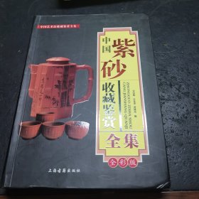 中国紫砂收藏鉴赏全集
