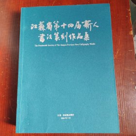 江苏省第十四届新人书法篆刻作品集