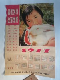 1977年年历宣传画：以粮为纲全面发展