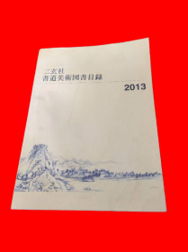 二玄社书道美术图书目录 2013