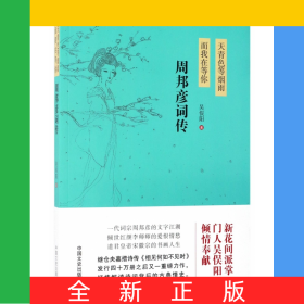 天青色等煙雨而我在等你(周邦彥詞傳)