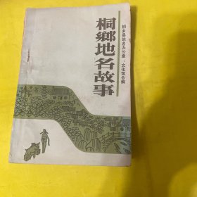桐乡地名故事