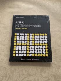 可视化H5页面设计与制作Mugeda标准教程