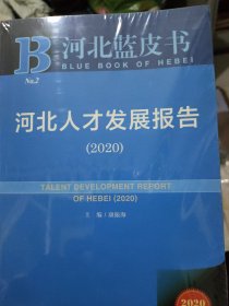 河北蓝皮书：河北人才发展报告（2020）