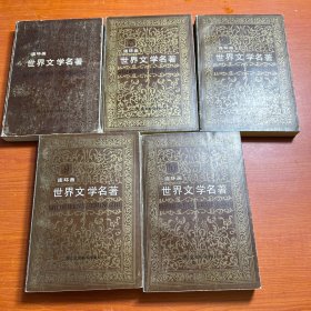 世界文学名著连环画 欧美部分（6/7/8/9/10册） 五册合售