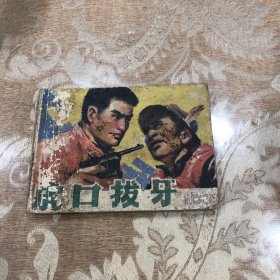 连环画;虎口拔牙