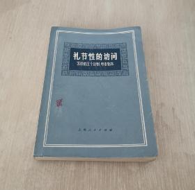礼节性的访问 苏修的五个话剧、电影剧本