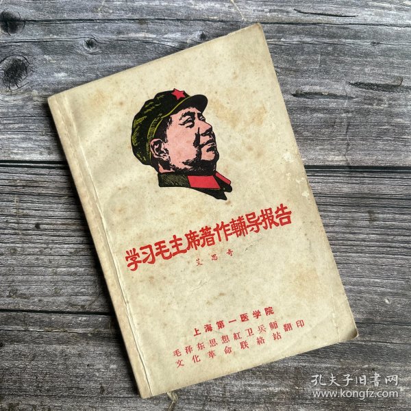 学习毛主席著作辅导报告