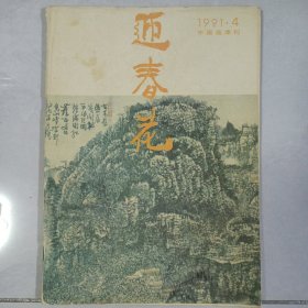 迎春花 1991/4中国画季刊 私藏品如图