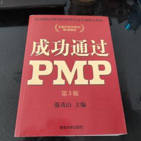 光环国际PMP项目管理认证培训指定教材·全国针对PMBOK第5版教材：成功通过PMP（第3版）