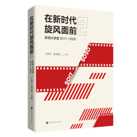 在新时代旋风面前 2: 影视大讲堂 2017—2020