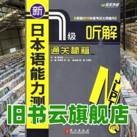 新日本語(yǔ)能力測(cè)試N1聽(tīng)解通關(guān)秘籍 李冠男李晶 外文出版社9787119062204
