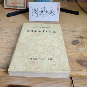 东北师范大学图书馆藏古籍善本书目解题