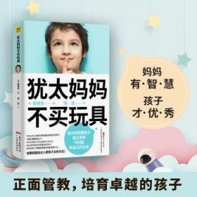 犹太妈妈不买玩具 郭银京 9787535974242 广东科学技术出版社 2020-03-01