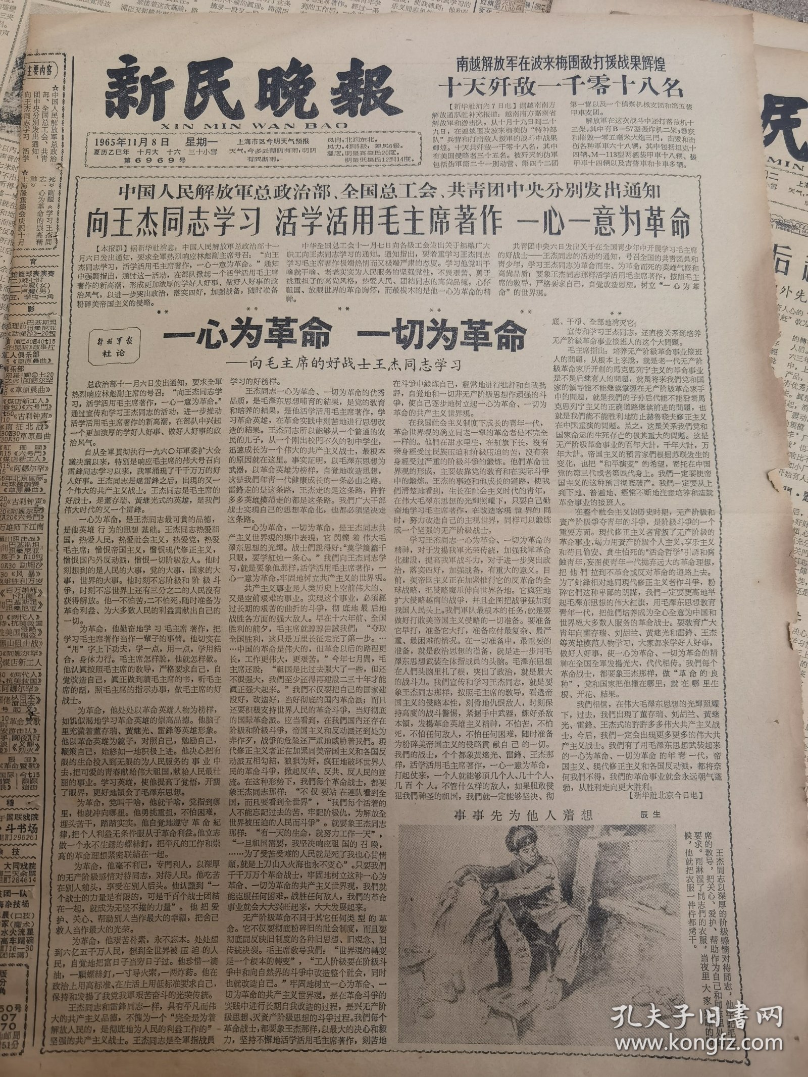 《新民晚报》【中国人民解放军总政治部、全国总工会、共青团中央分别发出通知，向王杰同志学习，活学活用毛主席著作，一心一意为革命】