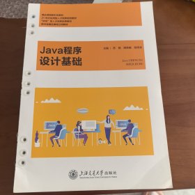 Java程序设计基础缺外壳品相好新书
