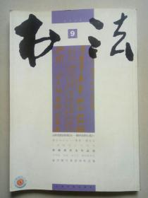 书法  2008 9