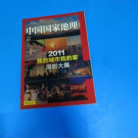 中国国家地理2012附刊