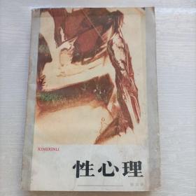 性心理（1988一版一印）