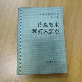 序盘战术和打入要点