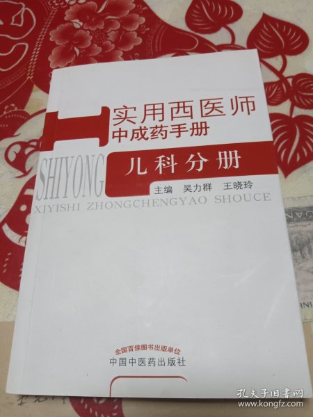 实用西医师中成药手册：儿科分册