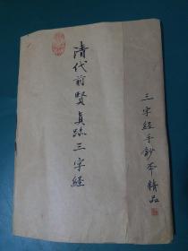 清代前贤（手抄本）三字经真迹。（正楷大字抄写，字体极其工整、隽秀有古法