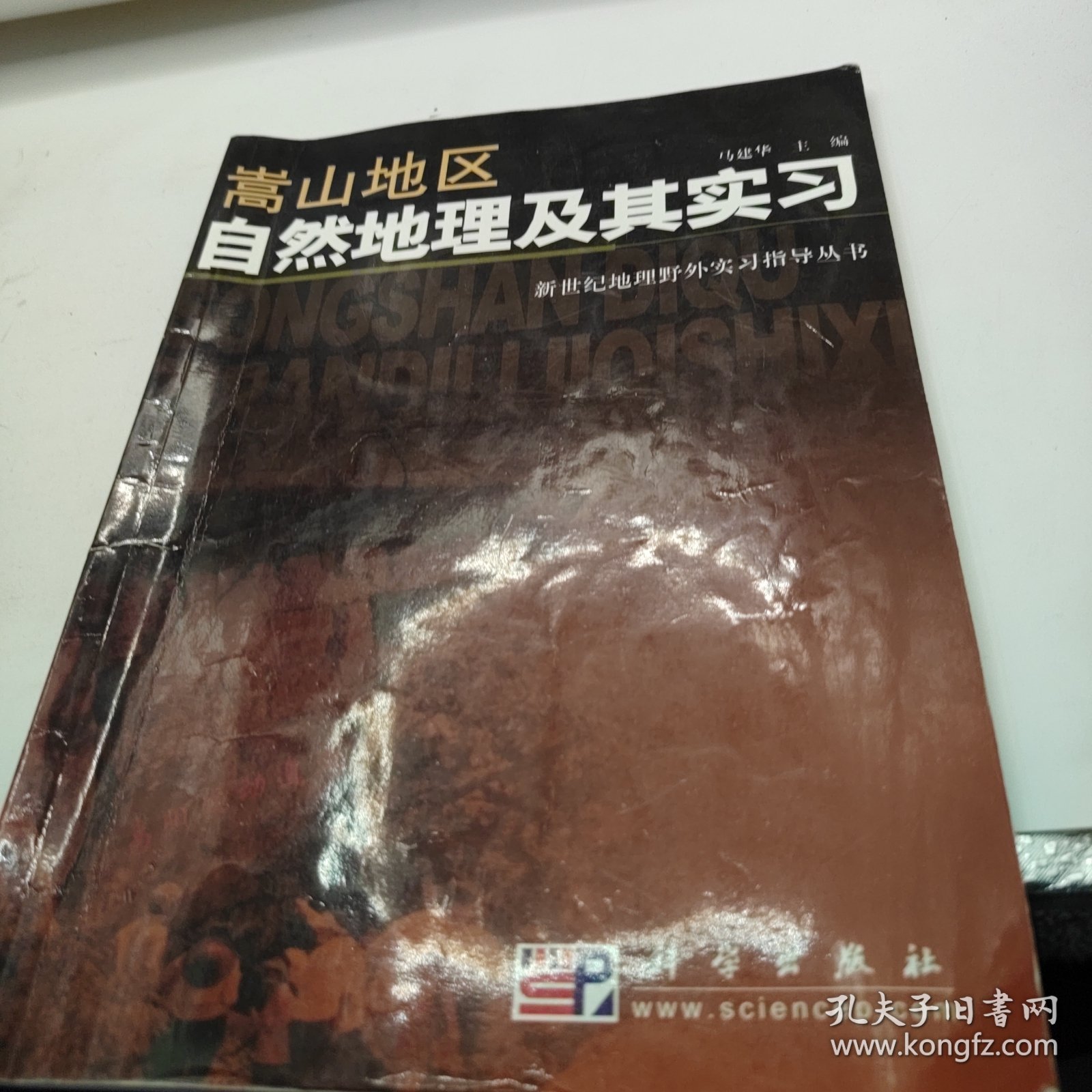 嵩山地区自然地理及其实习