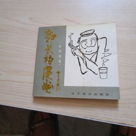 郭长柏漫画作者签名