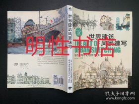 世界建筑风景速写：城市速写者的创作与技巧