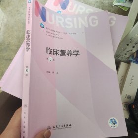 临床营养学(第5五版) 周芸 人民卫生出版社 9787117331906