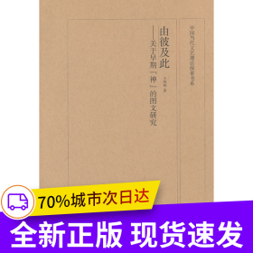 中国当代文艺理论探索书系 由彼及此 关于早期“神”的图文研究