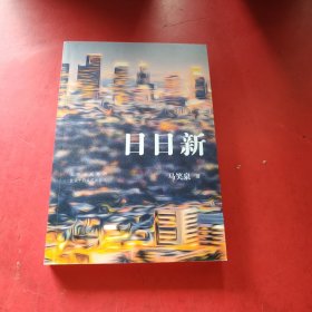 日日新（70后实力派作家马笑泉长篇小说新作，新世纪城市小区生活群像图）