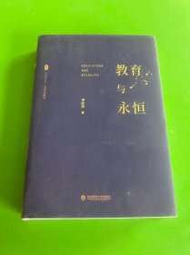 大夏书系·教育与永恒（李政涛致敬周国平之作，周国平作序推荐，名家谈教育）