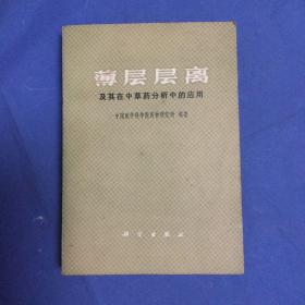 薄层层离 及其在中草药分析中的应用