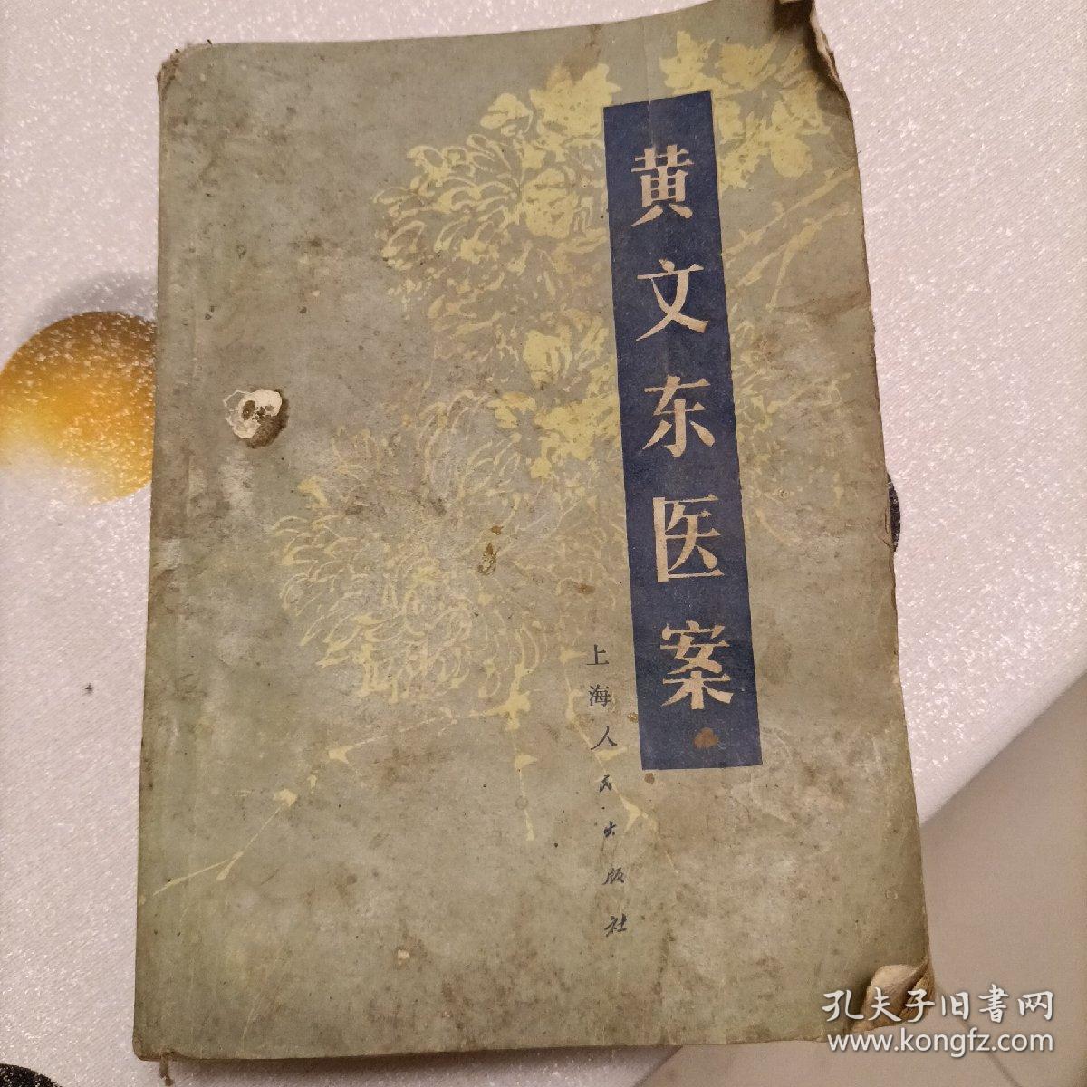 黄文东医案