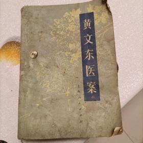 黄文东医案
