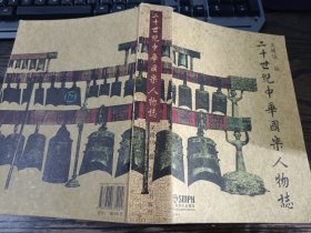 二十世紀(jì)中華國(guó)樂人物志 ，吳贛伯 編，上海音樂出版社