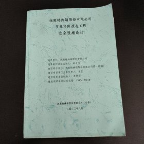 抚顺特殊钢股份有限公司 节能环保改造工程安全设施设计