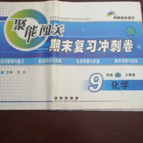 68所名校图书2017春聚能闯关100分期末复习冲刺卷 化学 九年级下册（RJ版）