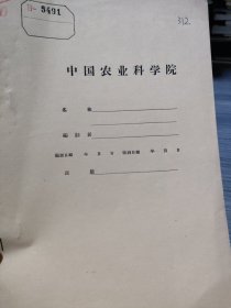 农科院藏16开油印本《茶树根系生物学特性观察初报》1960年湖南省高桥茶叶试验站，品佳