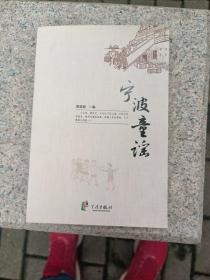 宁波童谣