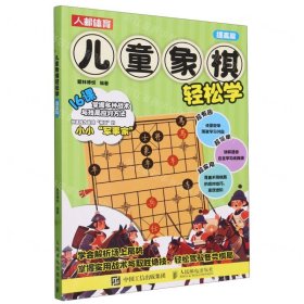 儿童象棋轻松学(提高篇)